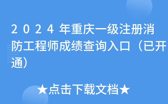 2024年重庆一级注册消防工程师成绩查询入口（已开通）