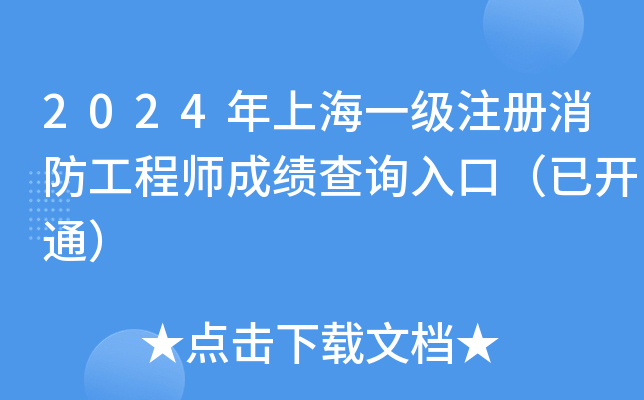 2024年上海一级注册消防工程师成绩查询入口（已开通）