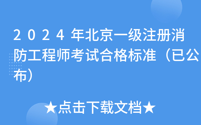 2024年北京一级注册消防工程师考试合格标准（已公布）