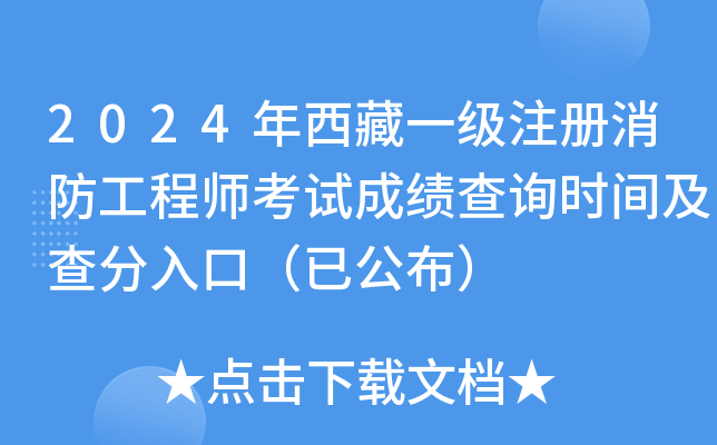 2024年西藏一级注册消防工程师考试成绩查询时间及查分入口（已公布）