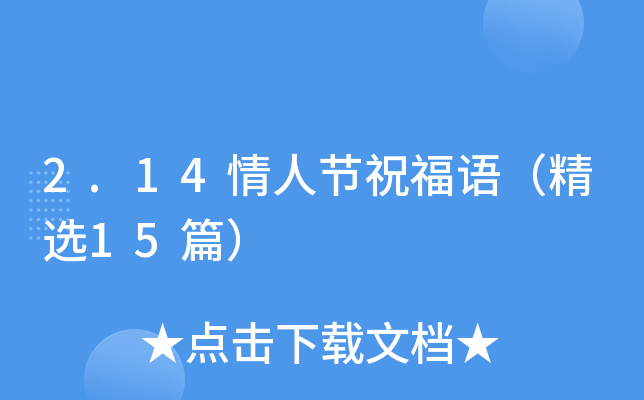 2.14情人节祝福语（精选15篇）