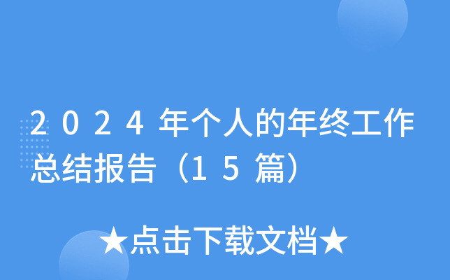 2024年个人的年终工作总结报告（15篇）