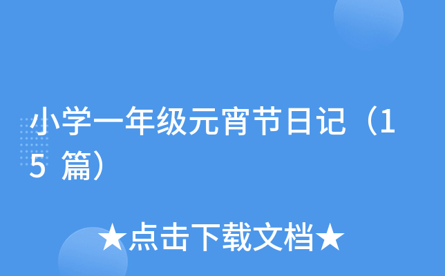 СW(xu)һ꼉Ԫ(ji)ӛ15ƪ