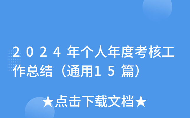 2024年个人年度考核工作总结（通用15篇）