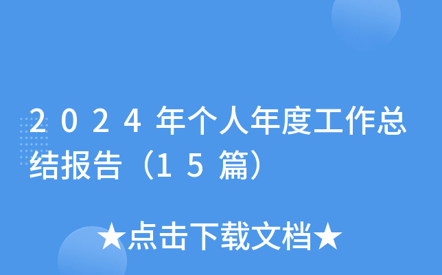 2024年个人年度工作总结报告（15篇）