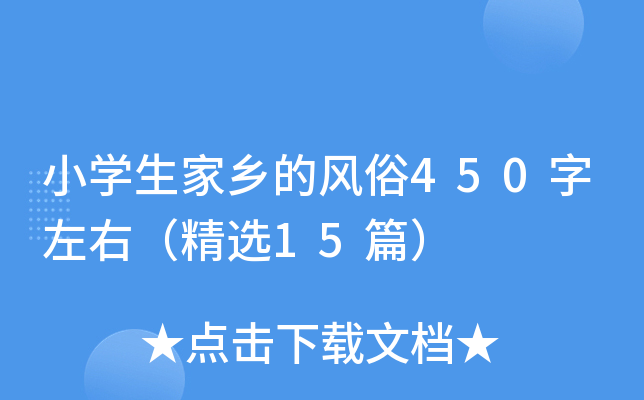 小开云kaiyun(中国)生家乡的风俗450字左右（精选15篇）