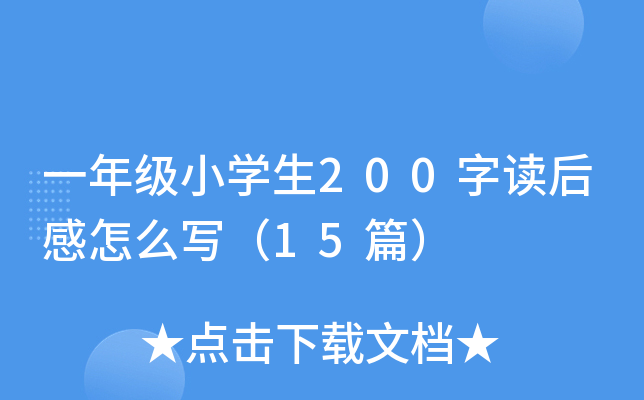 一年级小开云kaiyun(中国)生200字读后感怎么写（15篇）