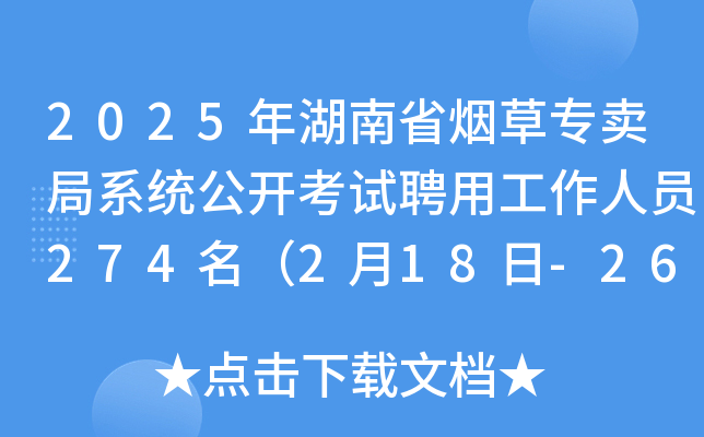 2025年湖南省烟草专卖局系统公开考试聘用工作人员274名（2月18日-26日报名）