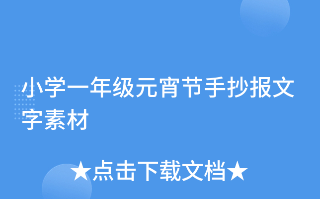 小开云kaiyun(中国)一年级元宵节手抄报文字素材