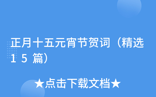 正月十五元宵节贺词（精选15篇）