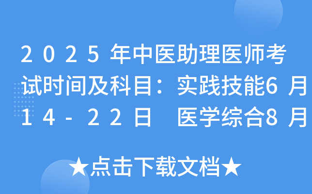 2025年中医助理医师考试时间及科目：实践技能6月14-22日 医学综合8月23日