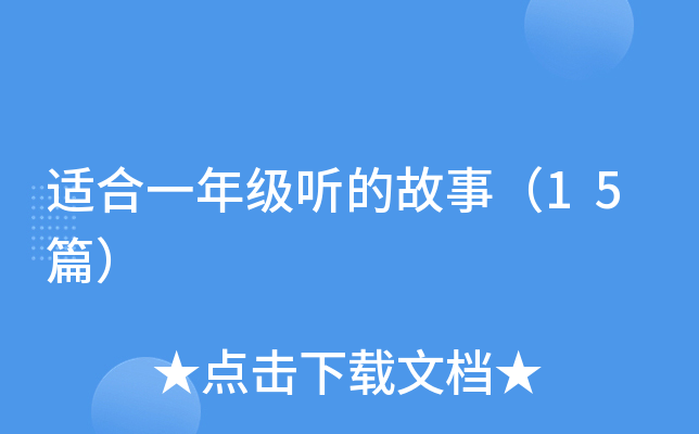 适合一年级听的故事（15篇）