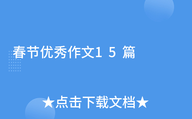 春节优秀作文15篇