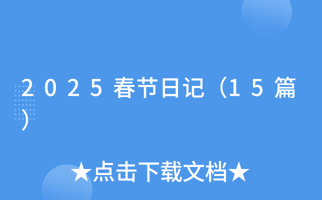 2025春节日记（15篇）