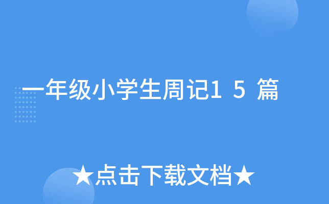 һ꼉(j)СW(xu)ӛ15ƪ