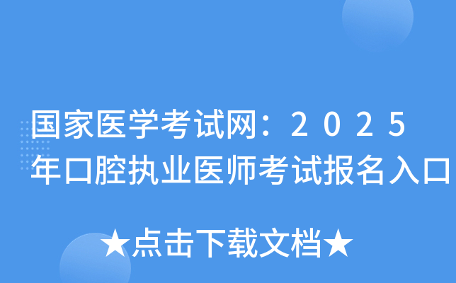国家医开云kaiyun(中国)考试网：2025年口腔执业医师考试报名入口