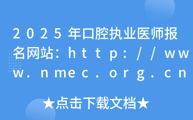 2025年口腔执业医师报名网站：http://www.nmec.org.cn/