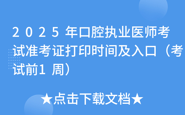 2025年口腔执业医师考试准考证打印时间及入口（考试前1周）