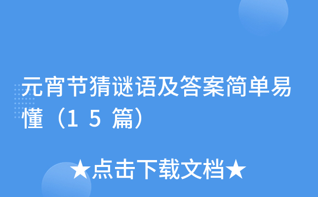 元宵节猜谜语及答案简单易懂（15篇）