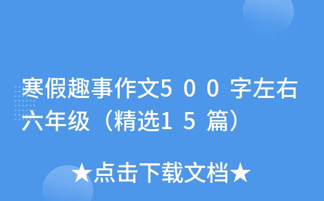 寒假趣事作文500字左右六年级（精选15篇）