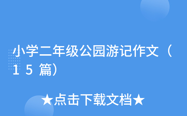 小开云kaiyun(中国)二年级公园游记作文（15篇）