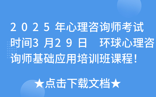 2025年心理咨询师考试时间3月29日 环球心理咨询师基础应用培训班课程！