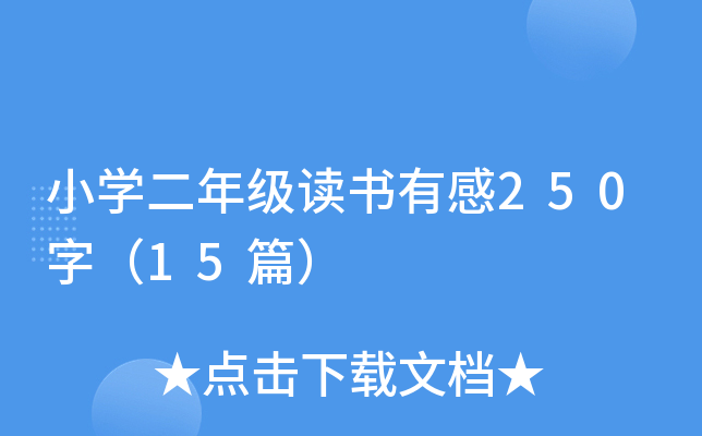 小开云kaiyun(中国)二年级读书有感250字（15篇）