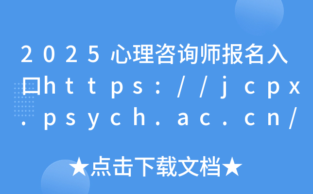 2025心理咨询师报名入口https://jcpx.psych.ac.cn/