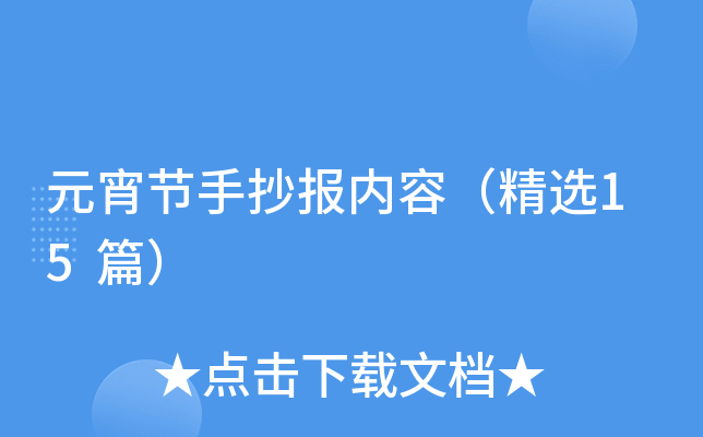 元宵节手抄报内容（精选15篇）