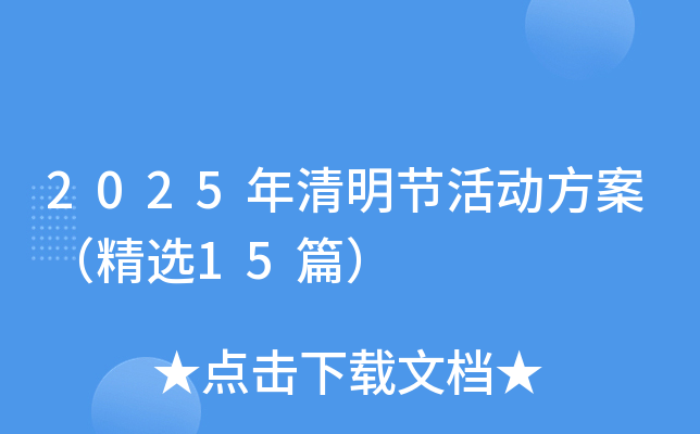 2025年清明节活动方案（精选15篇）