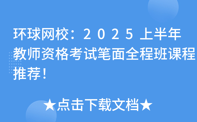 环球网校：2025上半年教师资格考试笔面全程班课程推荐！