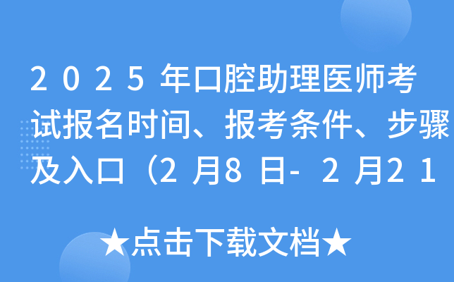 2025年口腔助理医师考试报名时间、报考条件、步骤及入口（2月8日-2月21日）