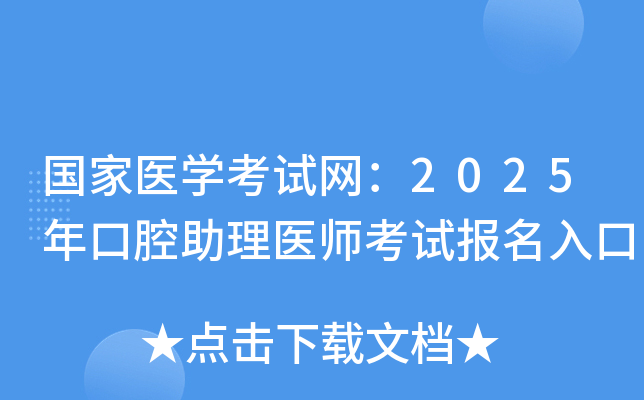 国家医开云kaiyun(中国)考试网：2025年口腔助理医师考试报名入口
