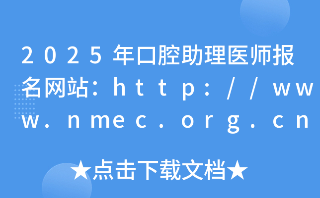 2025年口腔助理医师报名网站：http://www.nmec.org.cn/