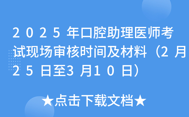 2025年口腔助理医师考试现场审核时间及材料（2月25日至3月10日）