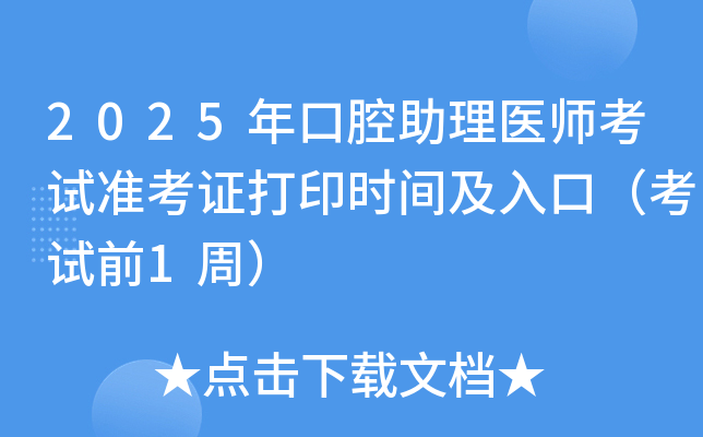 2025年口腔助理医师考试准考证打印时间及入口（考试前1周）