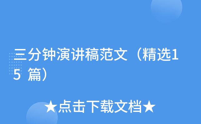 三分钟演讲稿范文（精选15篇）
