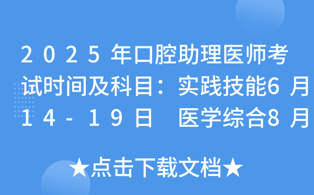 2025年口腔助理医师考试时间及科目：实践技能6月14-19日 医学综合8月23日