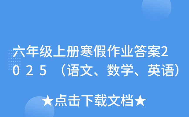 六年级上册寒假作业答案2025（语文、数开云kaiyun(中国)、英语）