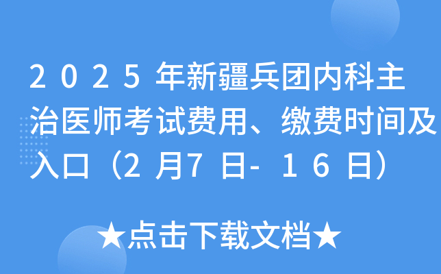 2025年新疆兵团内科主治医师考试费用、缴费时间及入口（2月7日-16日）