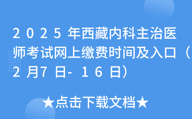 2025年西藏内科主治医师考试网上缴费时间及入口（2月7日-16日）
