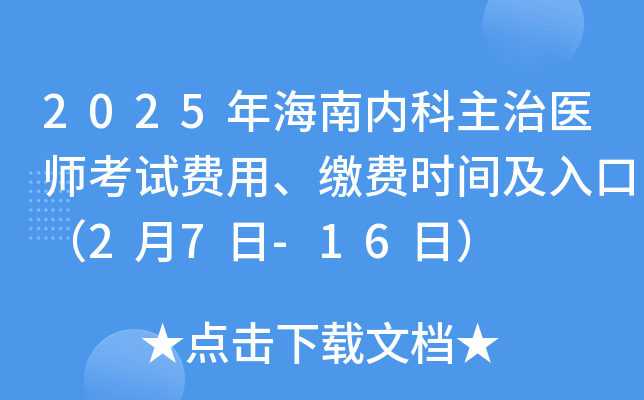 2025年海南内科主治医师考试费用、缴费时间及入口（2月7日-16日）