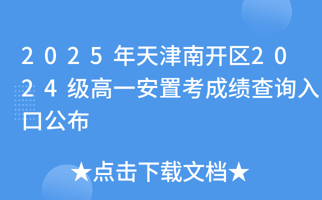 2025年天津南开区2024级高一安置考成绩查询入口公布