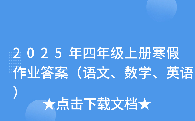 2025年四年级上册寒假作业答案（语文、数学、英语）