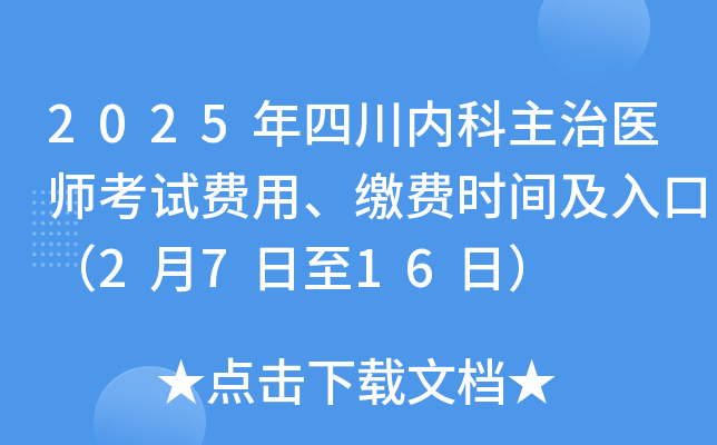 2025年四川内科主治医师考试费用、缴费时间及入口（2月7日至16日）