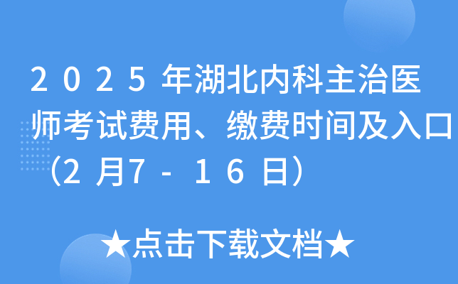2025年湖北内科主治医师考试费用、缴费时间及入口（2月7-16日）
