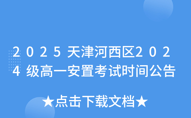 2025天津河西区2024级高一安置考试时间公告