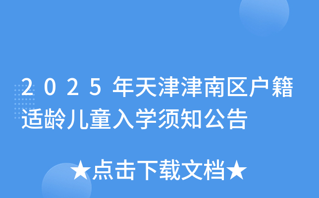2025年天津津南区户籍适龄儿童入开云kaiyun(中国)须知公告