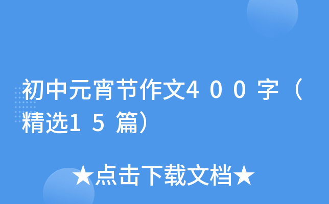 初中元宵节作文400字（精选15篇）