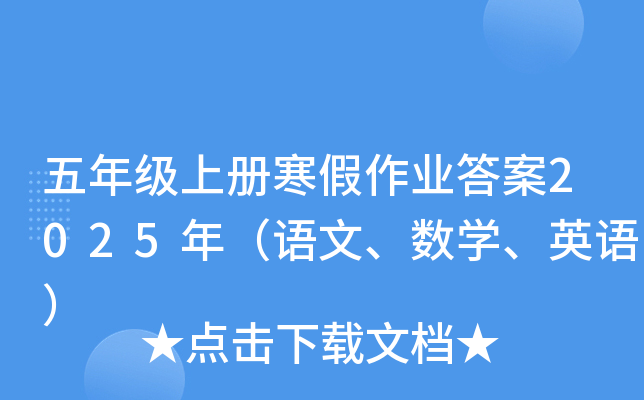 五年级上册寒假作业答案2025年（语文、数学、英语）